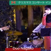 Duo Nagako クリスマスコンサート イン デポアイランド