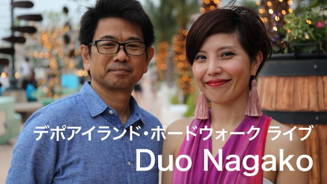 デポアイランド・ボードウォーク ライブ Duo Nagako