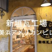 新垣瓦工場 北谷アメリカンビレッジ店