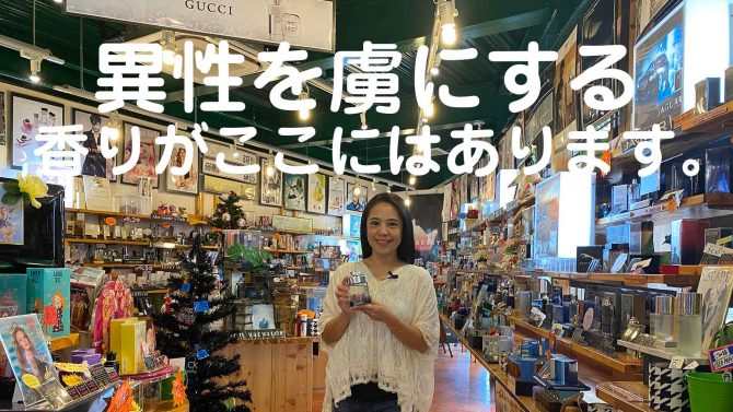 香り際立つ大人には ice Perfume Shop