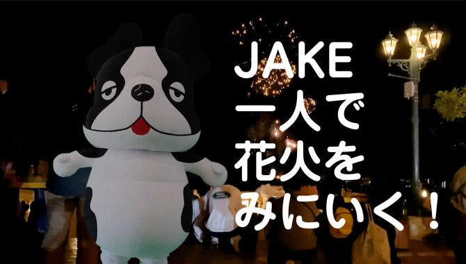 JAKE（ジェイク）