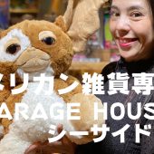 アメリカン雑貨専門店 GARAGE HOUSE シーサイド店