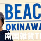 南国雑貨TIDA北谷店