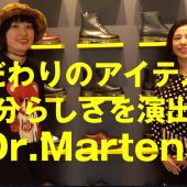 こだわりのアイテムで自分らしさを演出！Dr.Martens (ドクターマーチン)