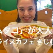 「オムタコ」が大人気のタコライスカフェ きじむなぁ