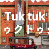 Tuk tuk （トゥクトゥク）でデポアイランドを走る！