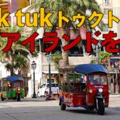 ３台のTuk Tuk（トゥクトゥク）デポアイランドを走る