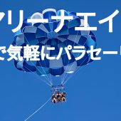 マリーナエイト　北谷で気軽にパラセーリングができるショップ