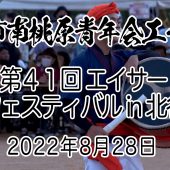 沖縄市南桃原青年会エイサー 第41回 エイサーフェスティバル in 北谷