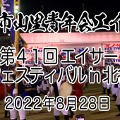 沖縄市山里青年会エイサー 第41回 エイサーフェスティバル in 北谷