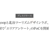Agoopと北谷ツーリズムデザインラボ、共同で「エリアアンケート」のPoCを開始