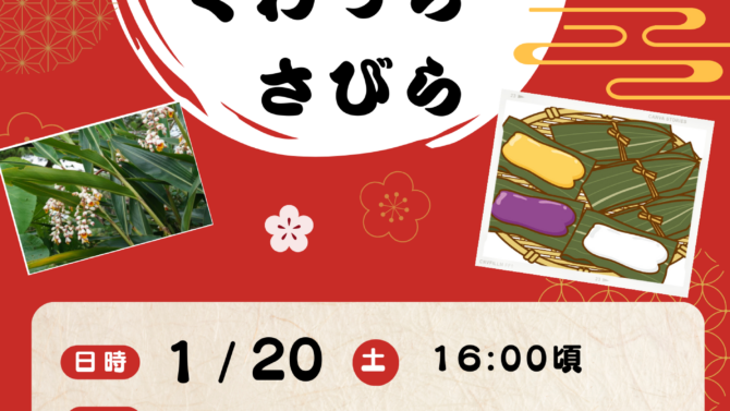 沖縄文化体験イベント「むーちー　くわっちーさびら」