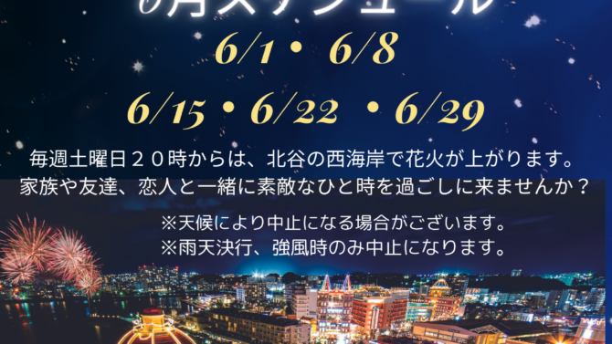 北谷花火
