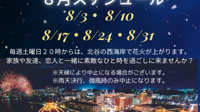 8月北谷花火