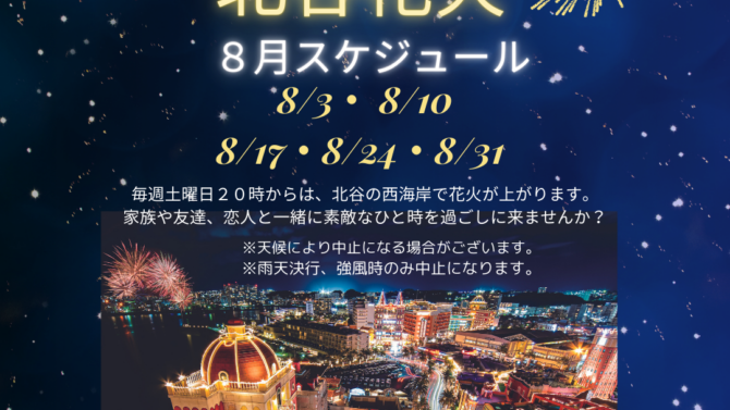 8月北谷町花火