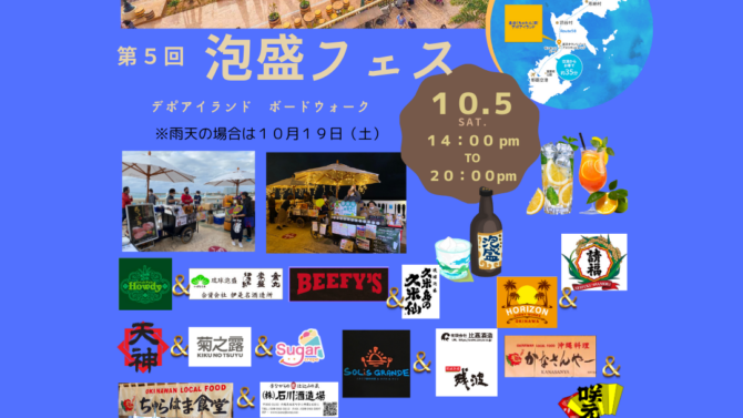 第５回泡盛フェス