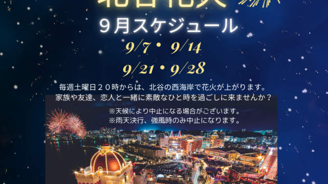 北谷花火