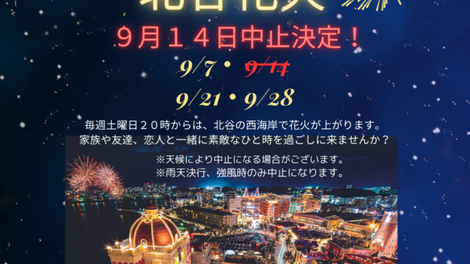 北谷花火９月１４日中止決定！