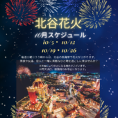 10月北谷花火