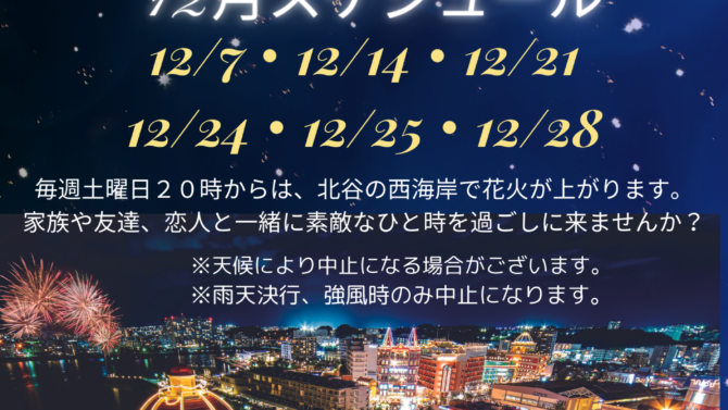 北谷花火