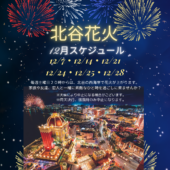 １２月北谷花火スケジュール