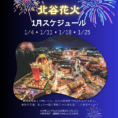 1月北谷花火