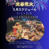 ３月北谷花火スケジュール