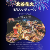 ４月北谷花火スケジュール