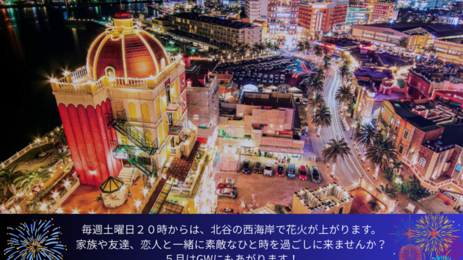 五月北谷花火