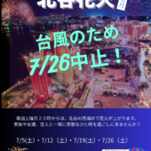 7月26日北谷花火中止のお知らせ