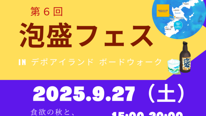 第６回泡盛フェス