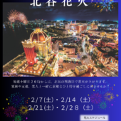 ２月北谷花火