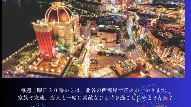 ４月北谷花火