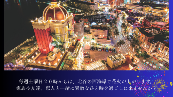 ５月北谷花火