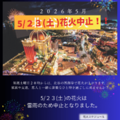５月２３日北谷花火中止のお知らせ