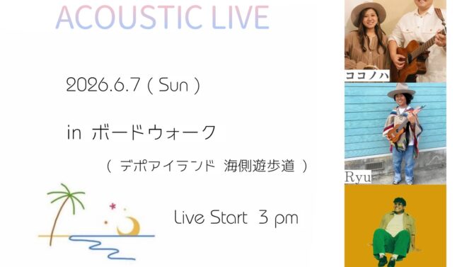 アコースティクライブin デポアイランドボードウォーク