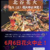 ６月６日北谷花火中止のお知らせ