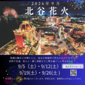 ９月北谷花火スケジュール