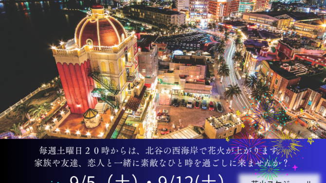 ９月北谷花火