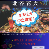 ８月８日（土）北谷花火中止のお知らせ