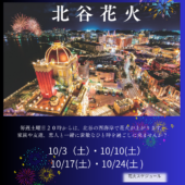 １０月北谷花火スケジュール