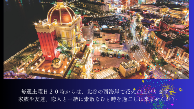 １０月北谷花火