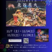 １１月北谷花火スケジュール