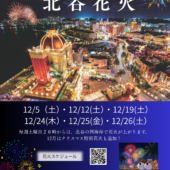 １２月北谷花火スケジュール