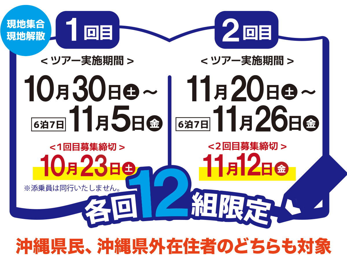 ツアー実施期間 10月30日〜11月5日 / 11月20〜11月26日