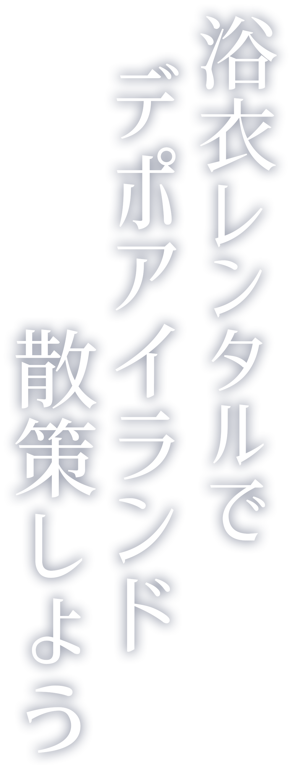 浴衣レンタルしてデポアイランドを散策